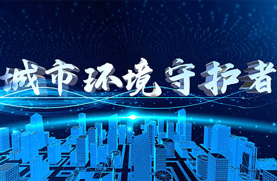 津保環(huán)投宣傳片《城市環(huán)境守護(hù)者》震撼首發(fā)！