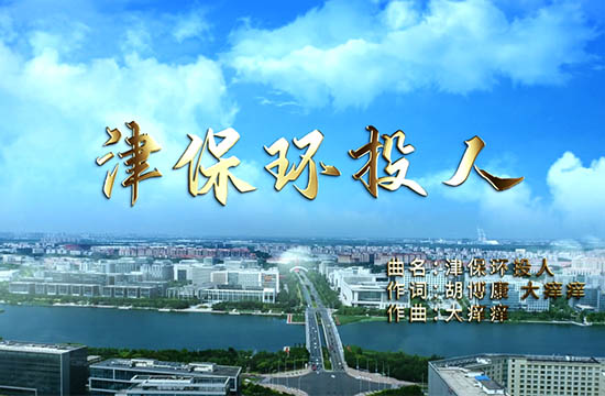 津保環(huán)投人 | 津保環(huán)投司歌重磅發(fā)布！