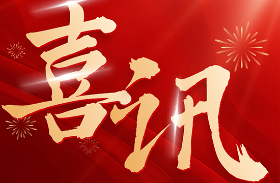 喜迎開門紅 | “高新技術(shù)企業(yè)”+1！津保環(huán)投全資子公司榮獲“國家高新技術(shù)企業(yè)”認(rèn)定